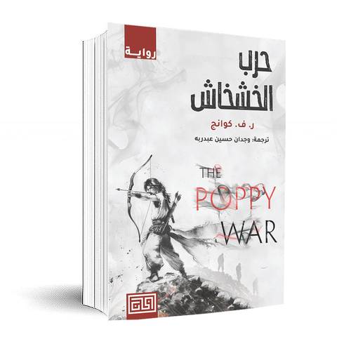 حرب الخشخاش:ر.ف.كوانج