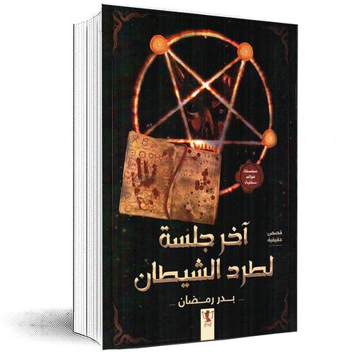 آخر جلسة لطرد الشيطان - بدر رمضان