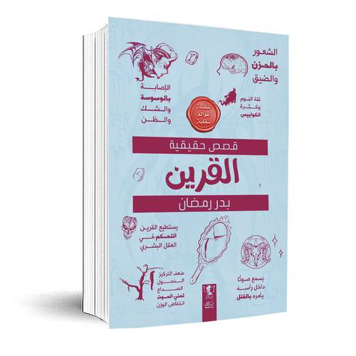 القرين : قصص حقيقية - سلسلة عوالم سفلية :بدر رمضان