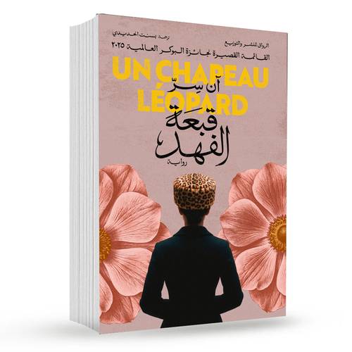 قبعة الفهد:آن سر