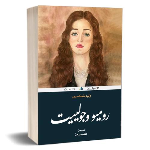 روميو و جوليت:وليم شكسبير