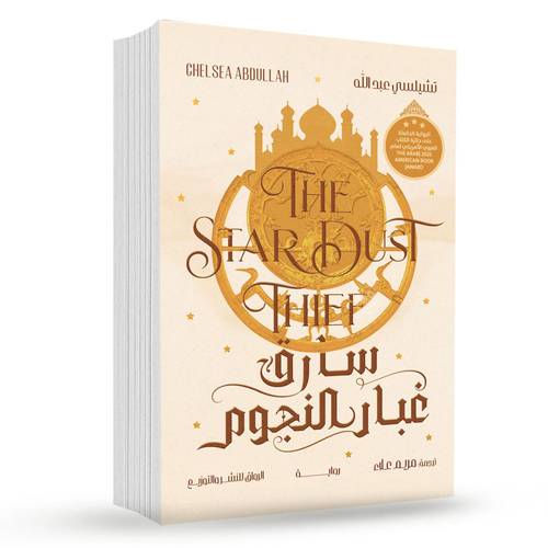 سارق غبار النجوم:تشيلسي عبد الله