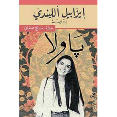 باولا (إيزابيل ألليندي)
