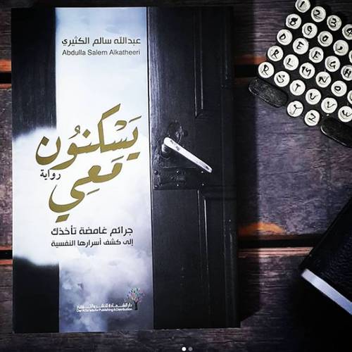 يسكنون معي - جراعم غامضة تأخذك إلى كشف أسرارها النفسية