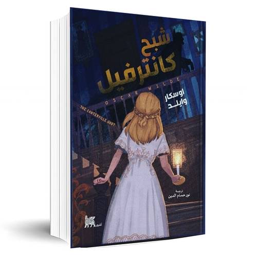 شبح كانترفيل:أوسكار وايلد