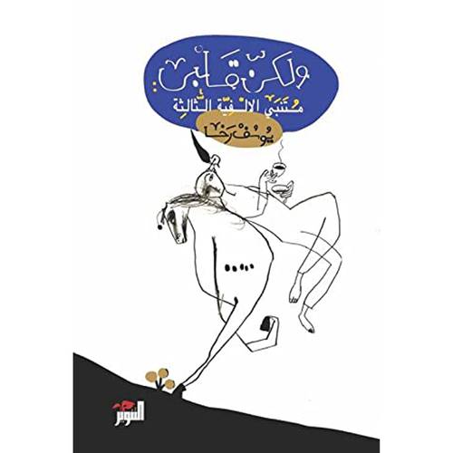 ولكن قلبي متنبي الألفية الثالثة:يوسف رخا