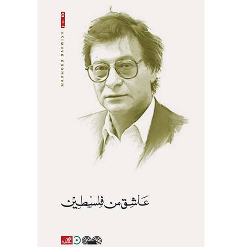 عاشق من فلسطين - محمود درويش