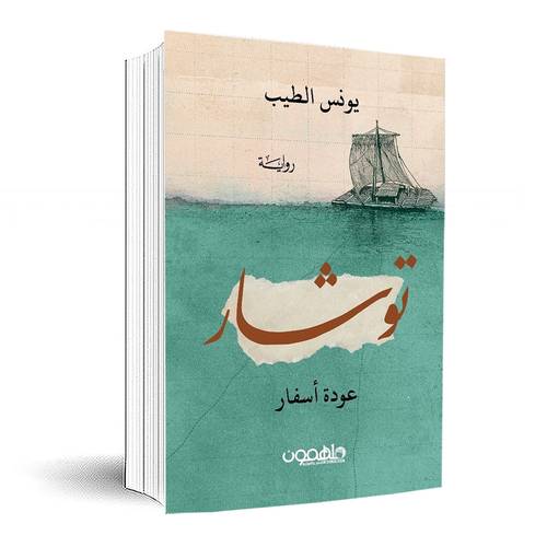 توشار: يونس الطيب