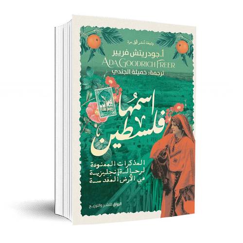اسمها فلسطين:آدا جودريش فرير