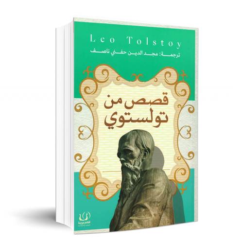 قصص من تولستوي: ليو تولستوي