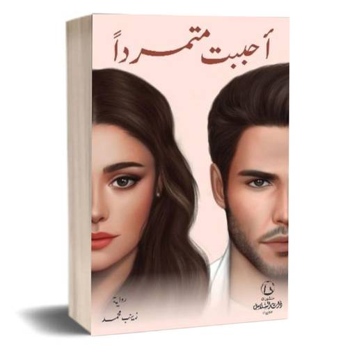 أحببت متمردا :زينب محمد