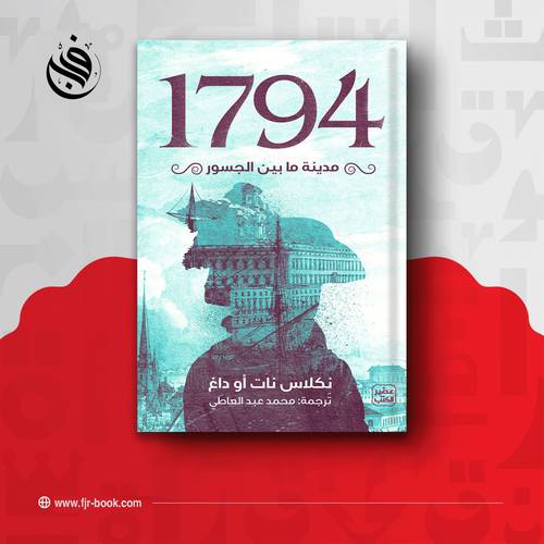 1794 - مدينة ما بين الجسور: نكلاس نات أو داغ