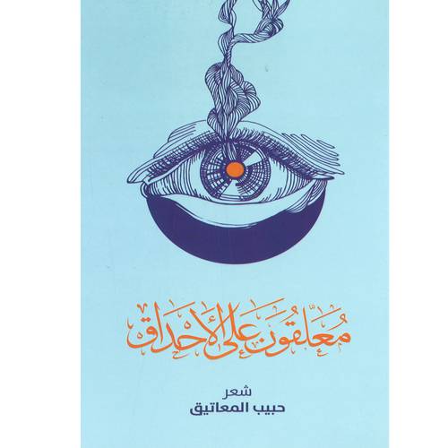 معلقونُ على الأحداق - حبيب المعاتيق