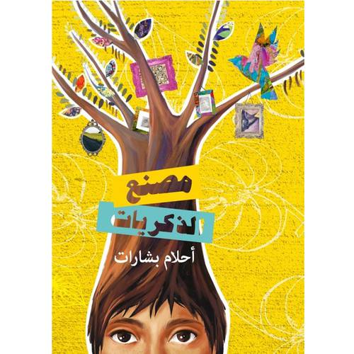 مصنع الذكريات- أحلام بشارات