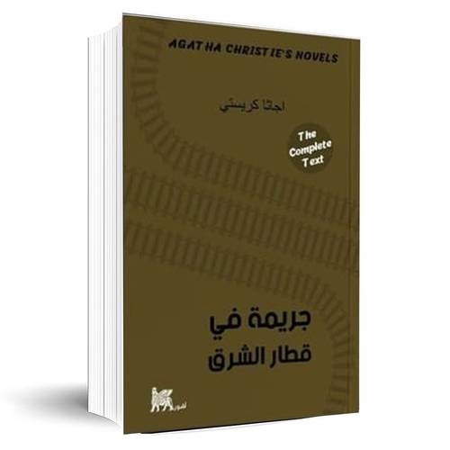 جريمة في قطار الشرق:اجاثا كريستي
