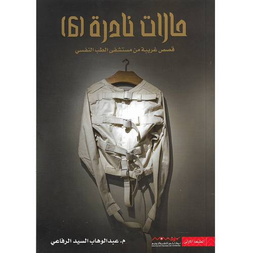 حالات نادرة 6 - عبدالوهاب السيد الرفاعي