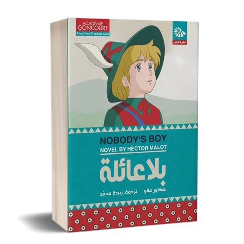 بلا عائلة:هكتور مالو 