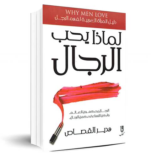 لماذا يحب الرجال:هدير القصاص