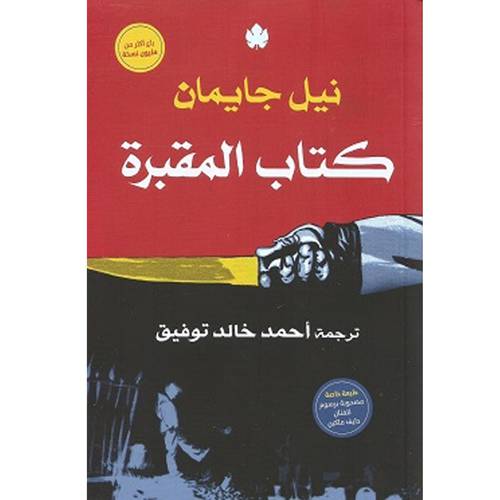 كتاب المقبرة : نيل جايمان