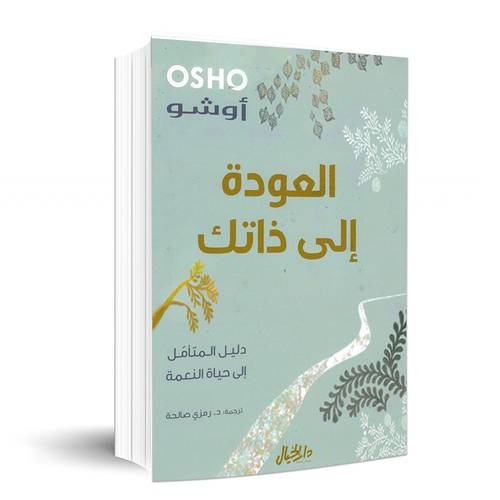 العودة إلى ذاتك:دليل المتأمل إلى حياة النعمة:أوشو