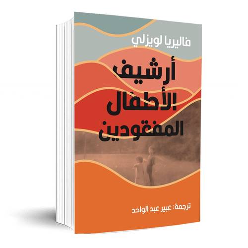أرشيف الأطفال المفقودين:فاليريا لويزلي