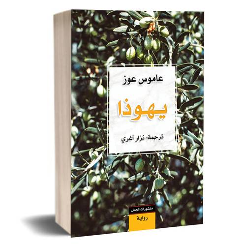 يهوذا :عاموس عوز