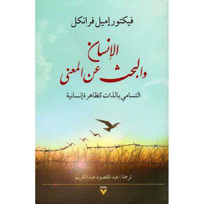 الانسان والبحث عن المعنى:فيكتور إميل فرانكل