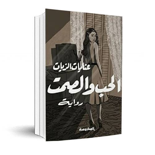 الحب والصمت: عنايات الزيات