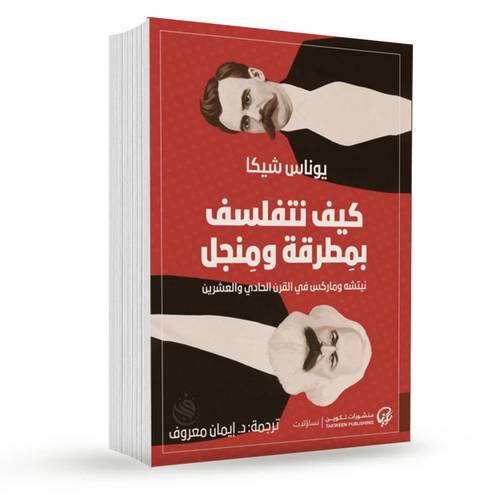 كيف نتفلسف بمطرقة ومنجل:يوناس شيكا