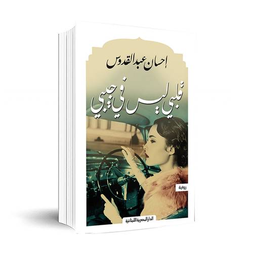 قلبي ليس في جيبي - إحسان عبد القدوس