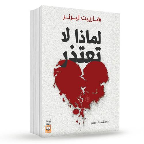 لماذا لا تعتذر – هارييت ليرنر