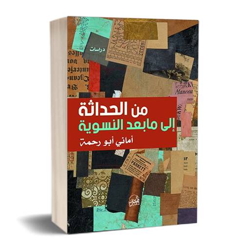 من الحداثة إلى ما بعد النسوية : أماني أبو رحمة