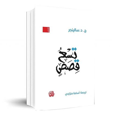 تسع قصص:جزدزسالينجر