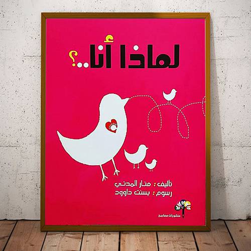 لماذا أنا..؟ للمؤلف: منار المدني