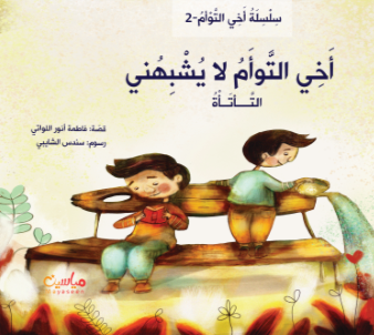 ⁨⁨أخي التوأم لا يشبهني - التأتأة - سلسلة أخي التوأم⁩⁩ 2