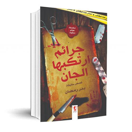 جرائم ارتكبها الجان :سلسلة عوالم سفلية- بدر رمضان