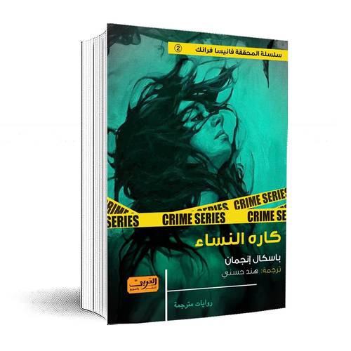 كاره النساء:باسكال إنجمان