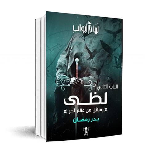 لها سبع أبواب – الباب الثاني – لظى (رسائل من عالم آخر)بدر رمضان
