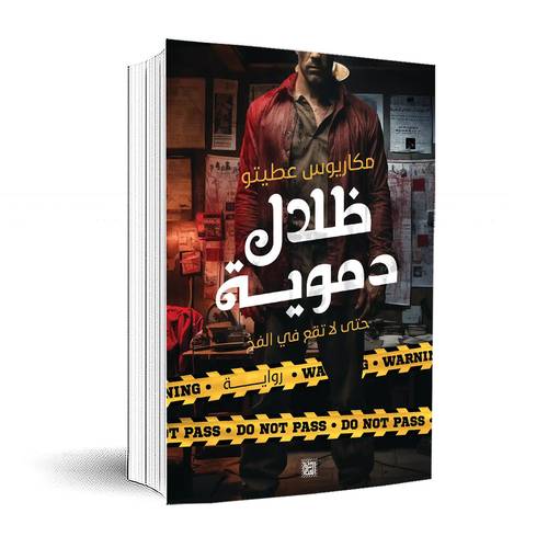 كتاب ظلال دموية : مكاريوس عطيتو