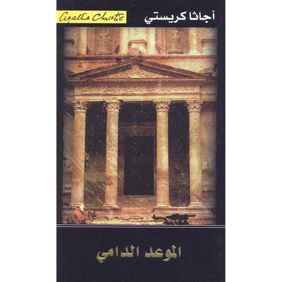 ‎الموعد الدامي‎ : ‎أجاثا كريستي‎