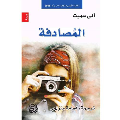 المصادفة