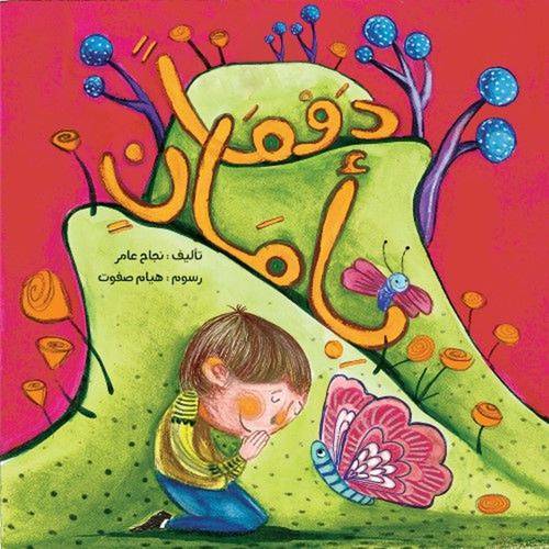 دوما بأمان 