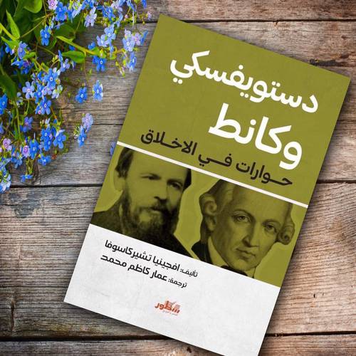 دستويفسكي وكانط : حوارات في الاخلاق