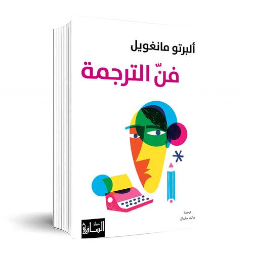 فنّ الترجمة: ألبرتو مانغويل