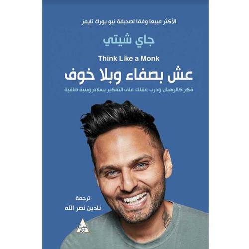 عش بصفاء وبلا خوف 