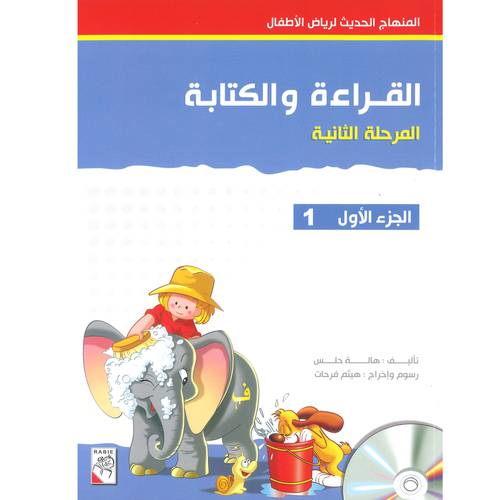القراءة والكتابة المرحلة الثانية الجزء1