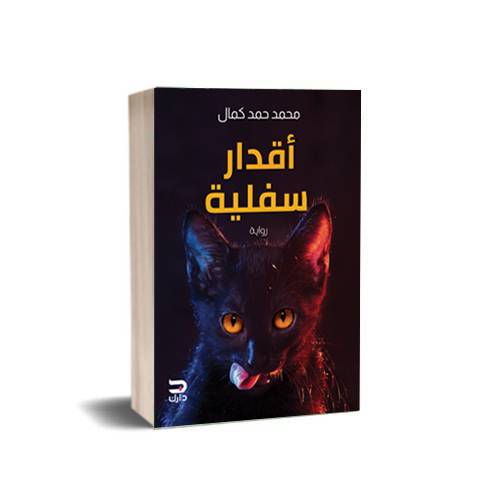 أقدار سفلية:محمد حمد كمال