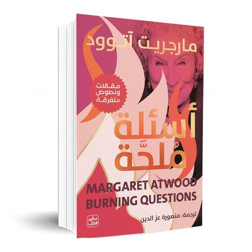 أسئلة ملحة: مارجريت آتوود