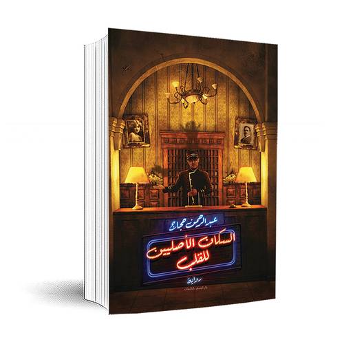 السكان الأصليين للقلب :عبدالرحمن حجاج