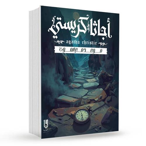 موعد مع الموت : أجاثا كريستي